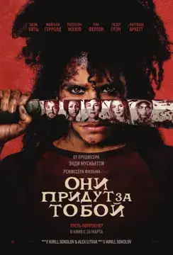Они придут за тобой онлайн